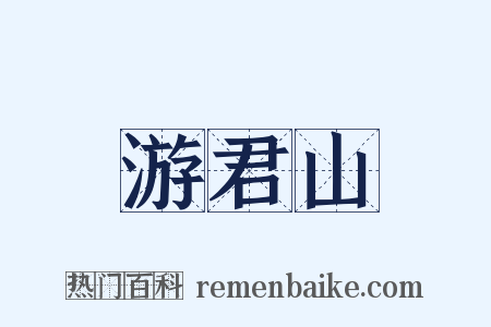 游君山是什么意思的图片
